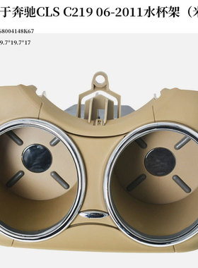 适用于奔驰CLS C219 06-2011车用水杯架饮料架