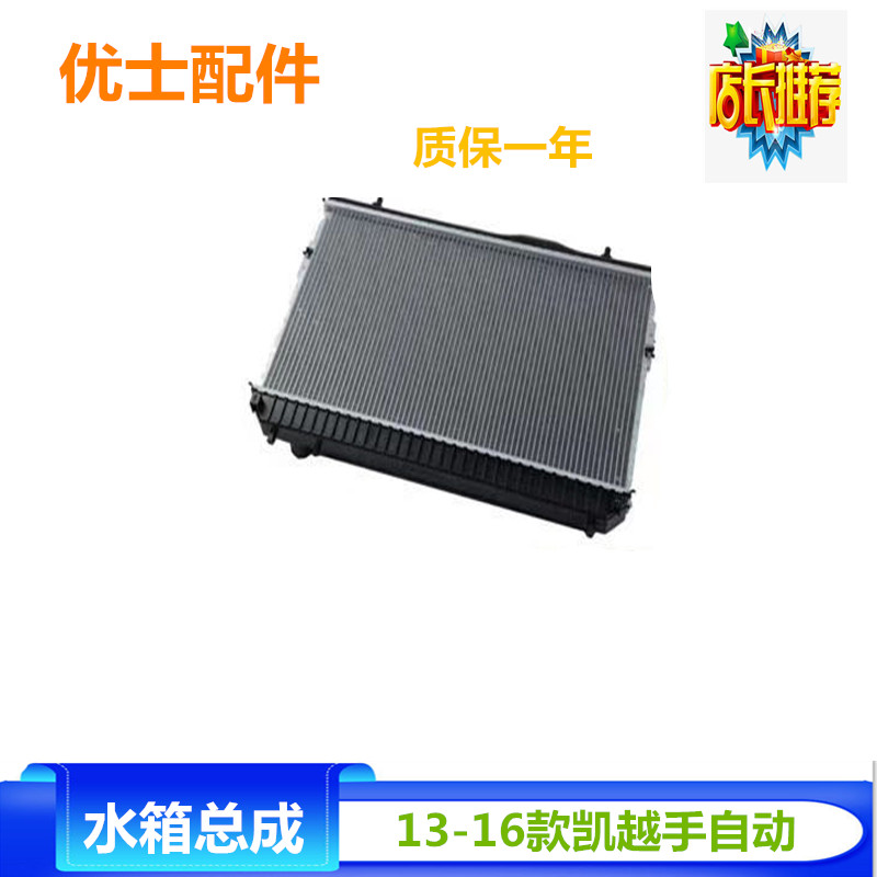 适配新凯越13-16款凯越1.5水箱总成 散热器凯越1.5自动水箱手动