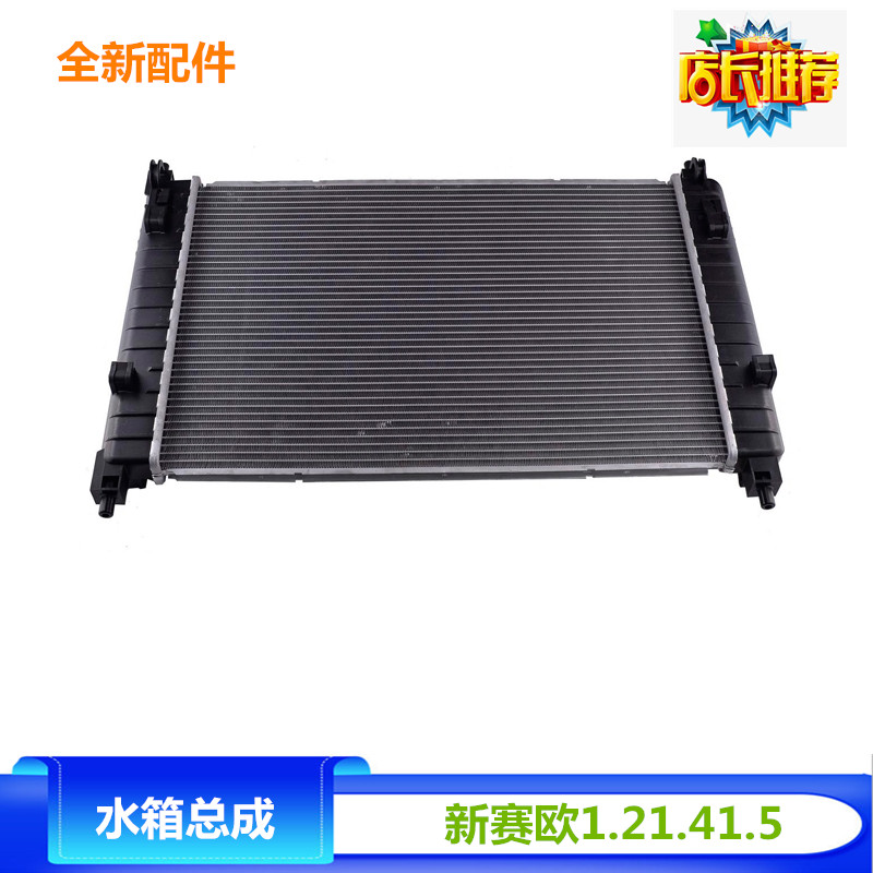 新赛欧水箱总成 赛欧1.2 1.4水箱总成 冷却器散热网散热器