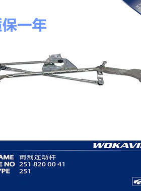 适用奔驰W251雨刷刮水连动杆R350 R500 R400雨刮连动杆R300 R320