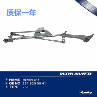R400雨刮连动杆R300 R320 R500 适用奔驰W251雨刷刮水连动杆R350