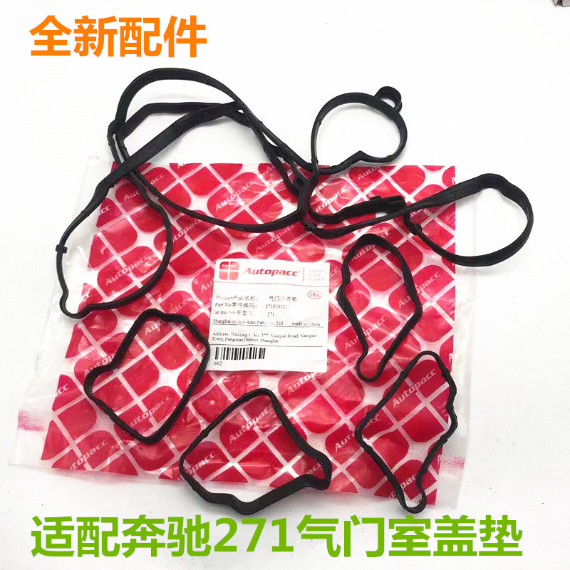 适用奔驰C180 C200 E180 E200 E220 E260 271气门室盖垫 火花塞垫