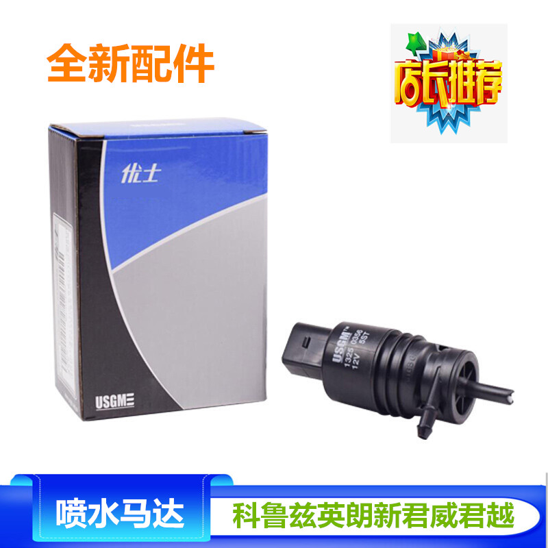 适用雪佛兰科鲁兹雨刮喷水电机英朗新君威新君越喷水马达雨刷器泵