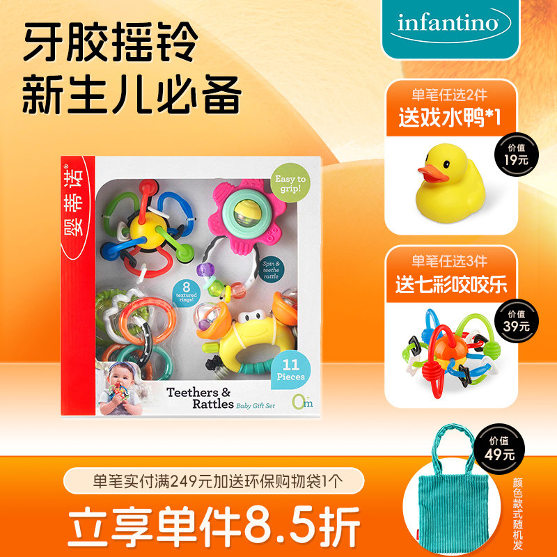 infantino婴蒂诺新生儿安抚套装摇铃牙胶玩具套装满月礼物礼盒