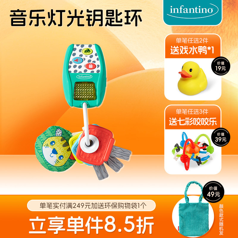 infantino美国婴儿宝宝仿真益智开锁早教玩具声光响纸车钥匙