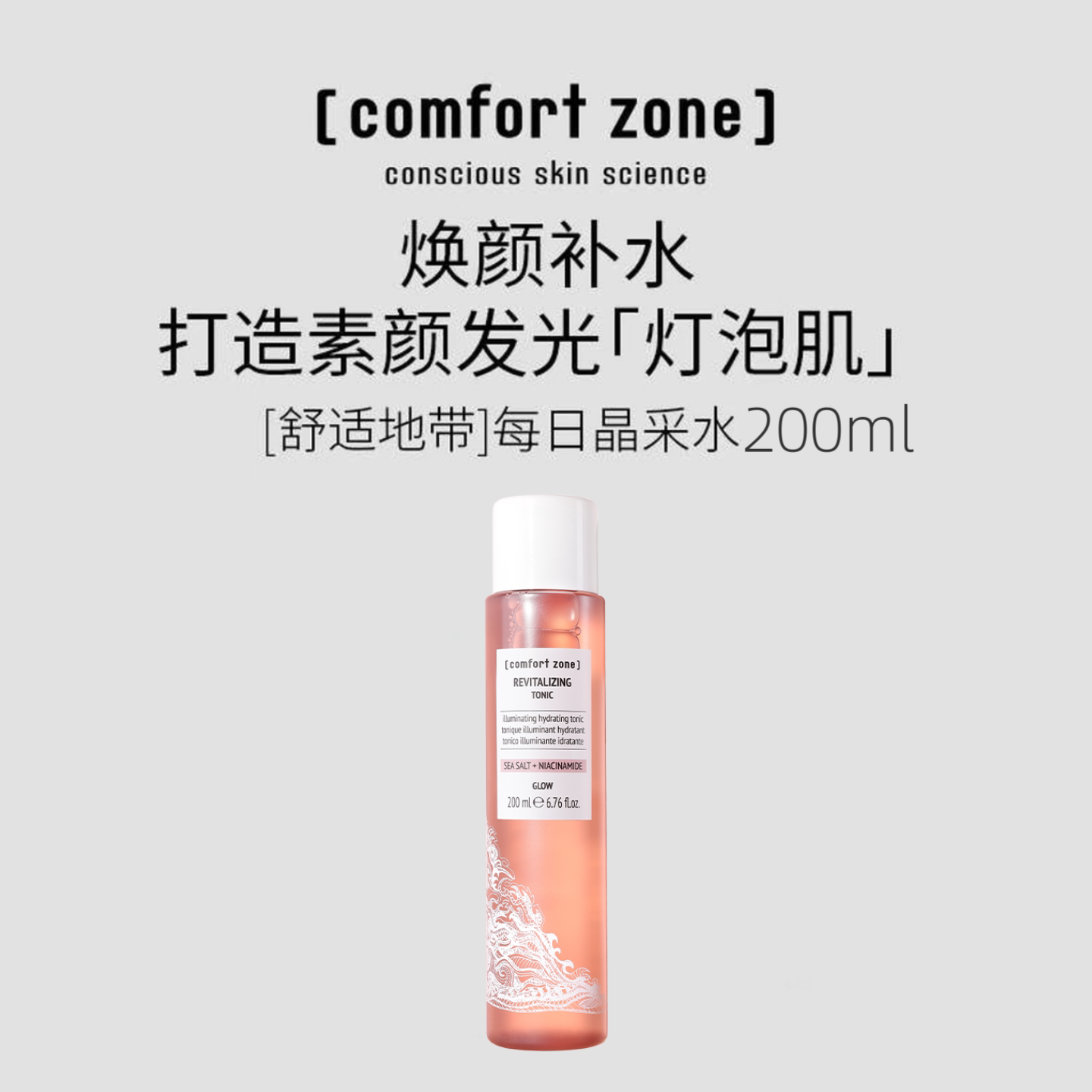 每日晶采爽肤水200ml正品旅行装4瓶50ML现货意大利舒适地带晶彩水