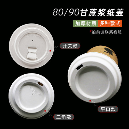 PLA可降解咖啡杯盖甘蔗浆