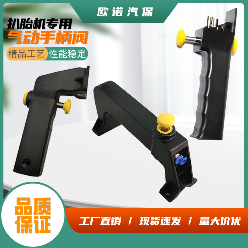 扒胎机汽车轮胎拆胎机配件立柱锁紧把手气动锁气阀手柄阀锁紧开关