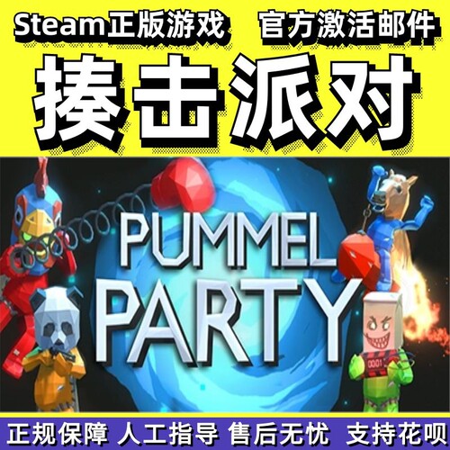 steam正版揍击派对国区礼物