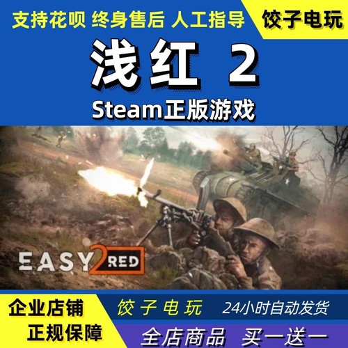 steam浅红2易红2EasyRed2
