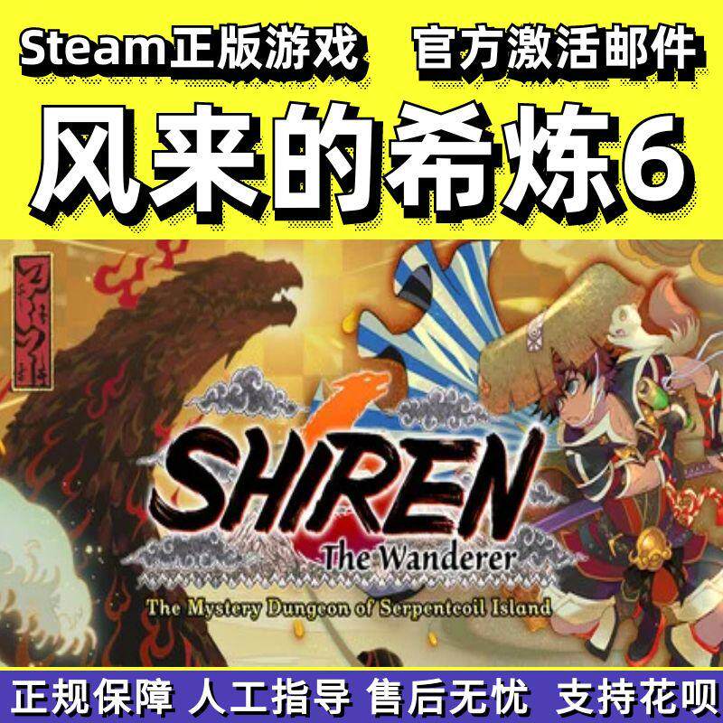steam千变的迷宫风来的希炼6风来西林6蛇蜷岛探险谭PC中文正版