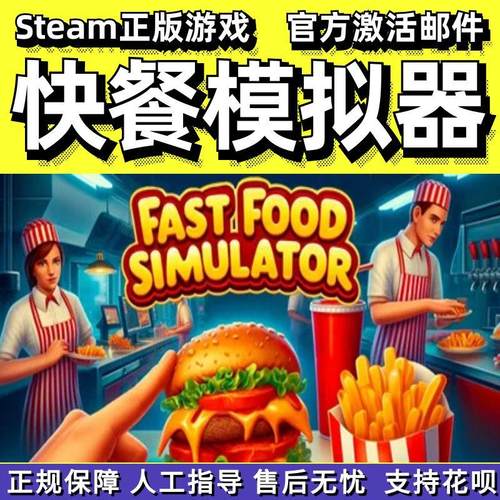steam正版快餐模拟器在线合作