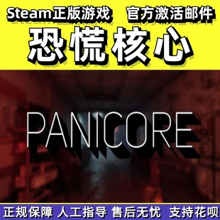 steam 恐慌核心PANICORE 在线合作 心理恐怖 PC中文正版
