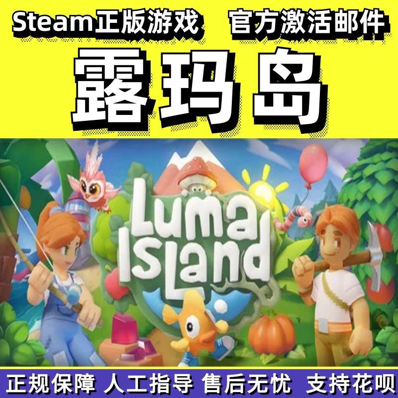 steam露玛岛LumaIsland在线合作