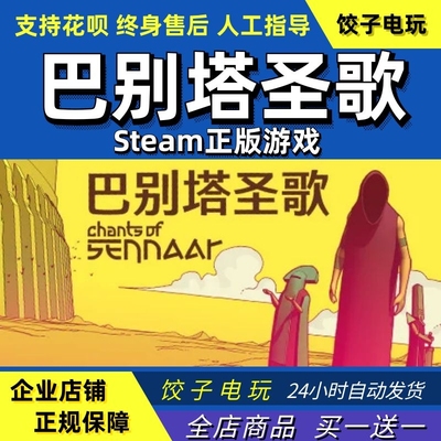 steam巴别塔圣歌PC中文正版