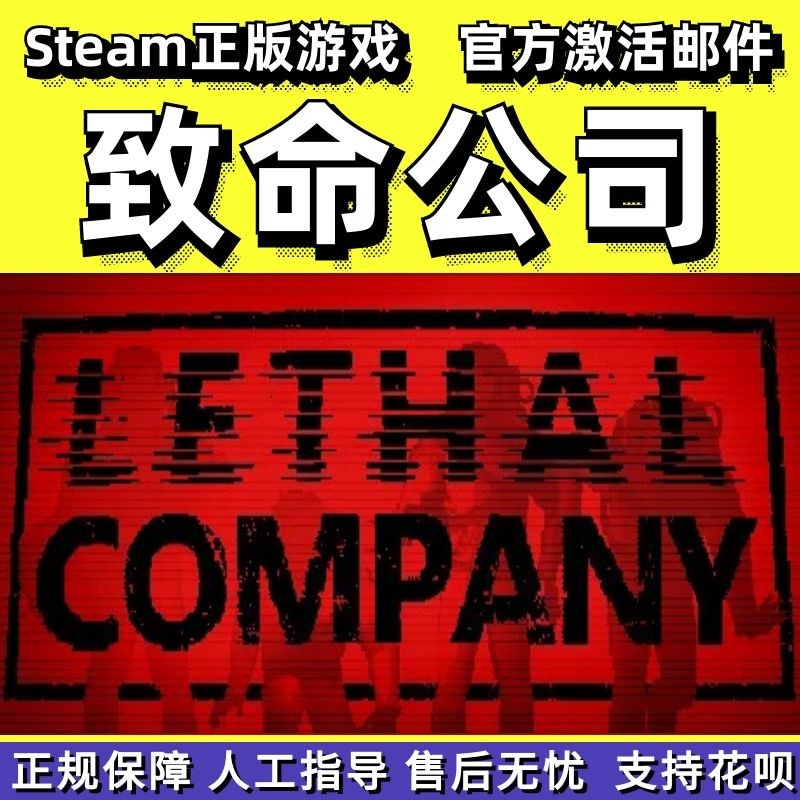 steam致命公司LethalCompany