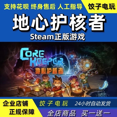 steam地心护核者CoreKeeper