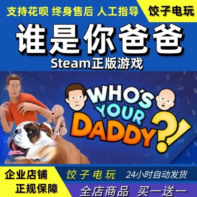 steam谁是你爸爸国区礼物