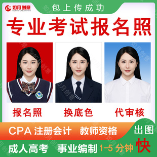 CPA注册会计人事网社工事业编初级公务员考试报名照片审核改大小