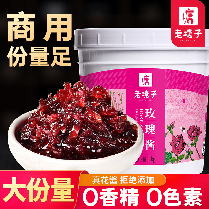 云南玫瑰酱2斤商用奶茶店冰粉烘焙专用鲜花酱果酱馅料拒绝添加