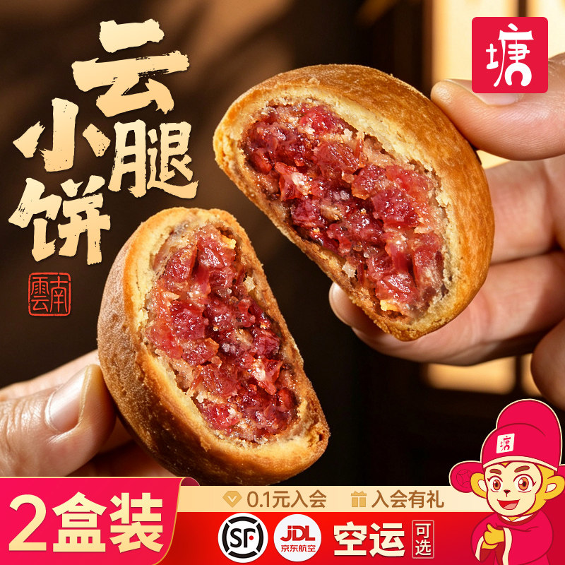 云腿月饼小饼鲜花饼云南特产蛋黄宣威火腿荞麦传统糕点心顺丰包邮