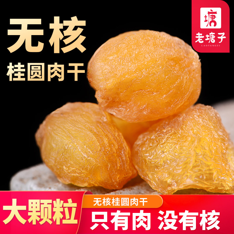 老塘子桂圆肉干新货特产级无核龙眼肉干红枣枸杞女性泡水养生罐装