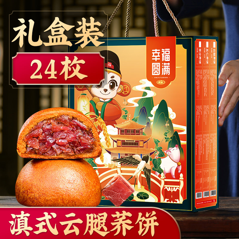 云腿荞饼云南特产老滇式散装24枚五仁豆沙宣威火腿月饼中秋节礼盒