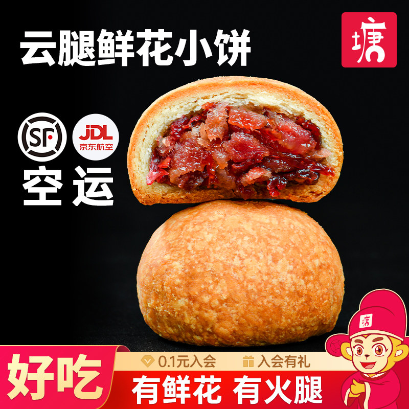 云腿月饼小饼鲜花饼云南特产蛋黄宣威火腿荞麦传统糕点心顺丰包邮