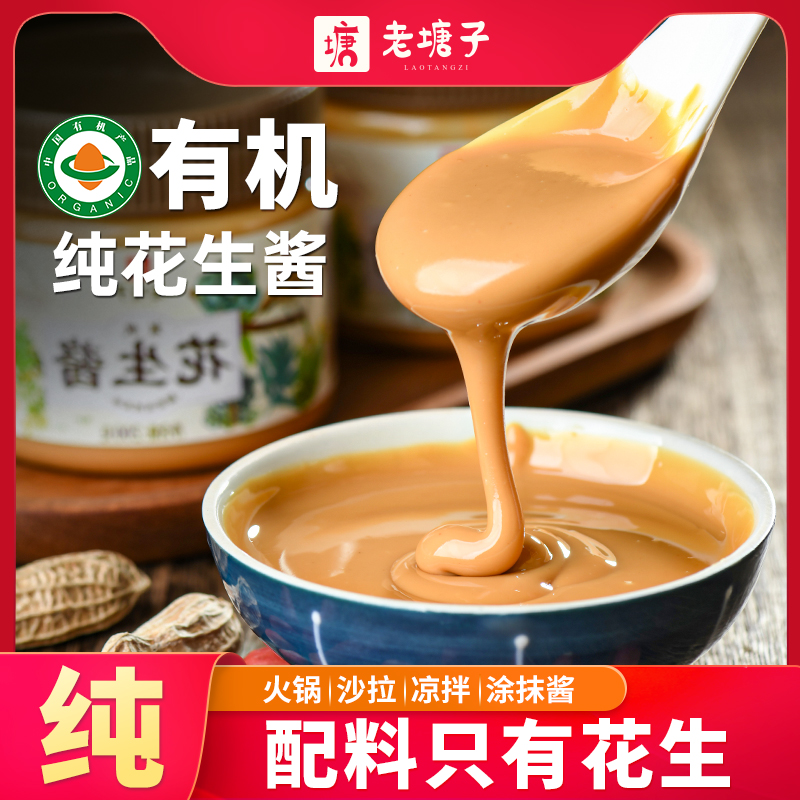 有机纯花生酱宗正调料酱芝麻酱涂抹面包吐司早餐健身拌面火锅蘸料
