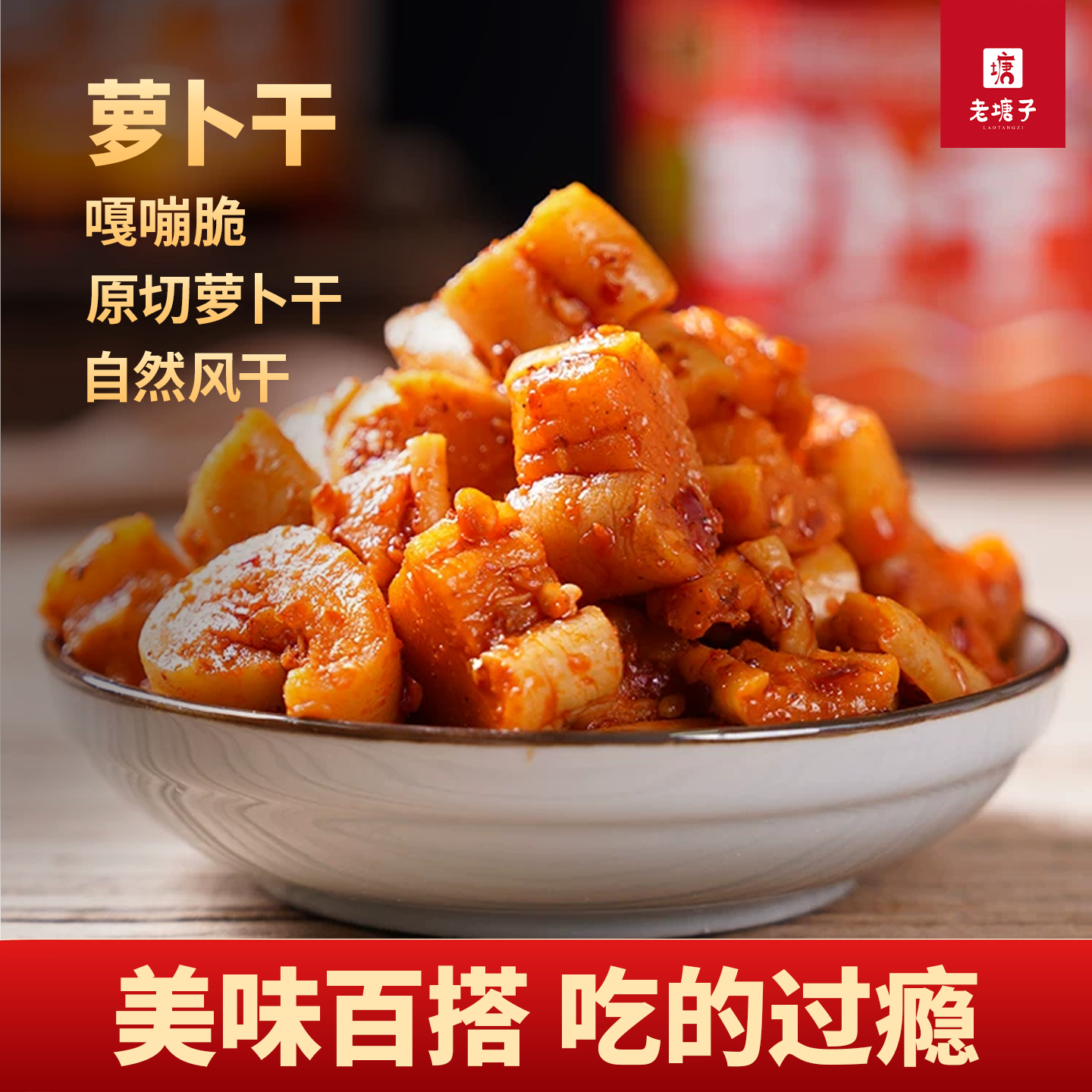 麻辣香脆萝卜干咸菜下饭菜云南特产农家自制香辣嘎嘣脆罗卜干丁