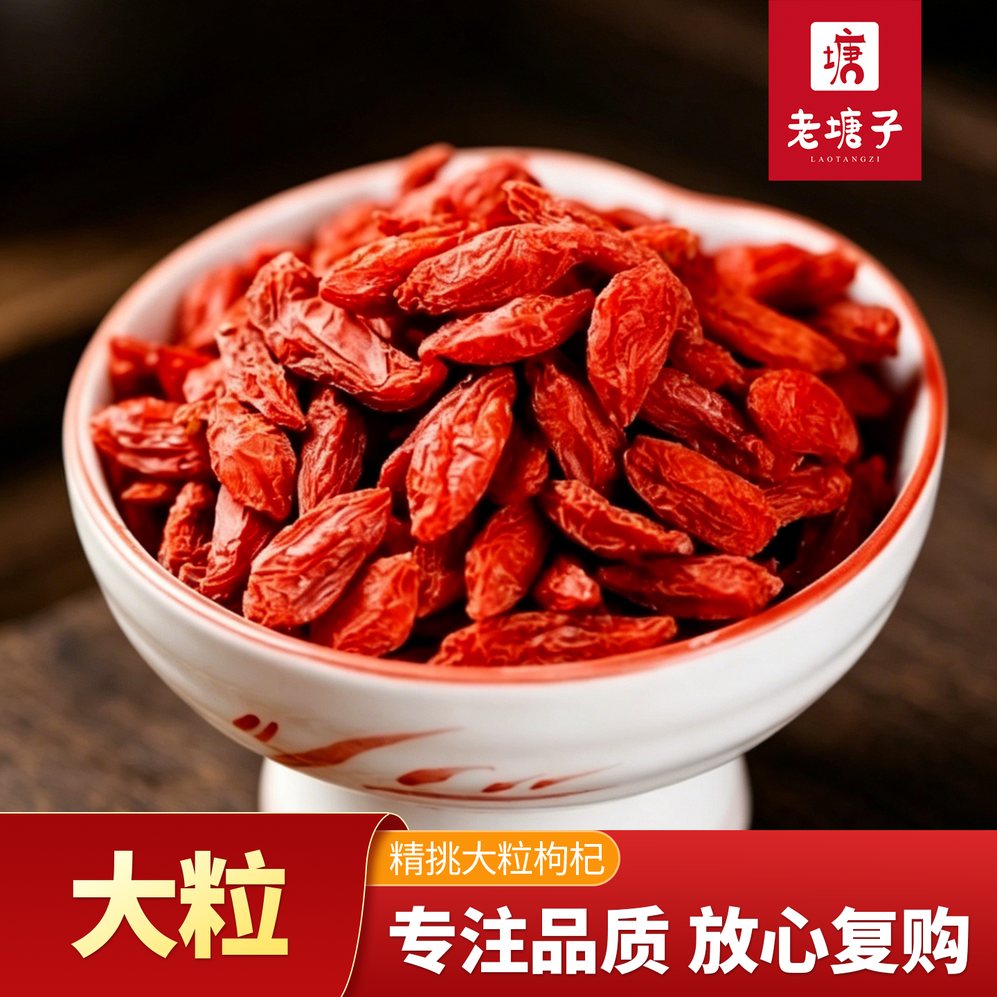 老塘子宁夏干枸杞子泡水花草熬夜泡茶养生枸杞红枣茶大粒果红苟杞