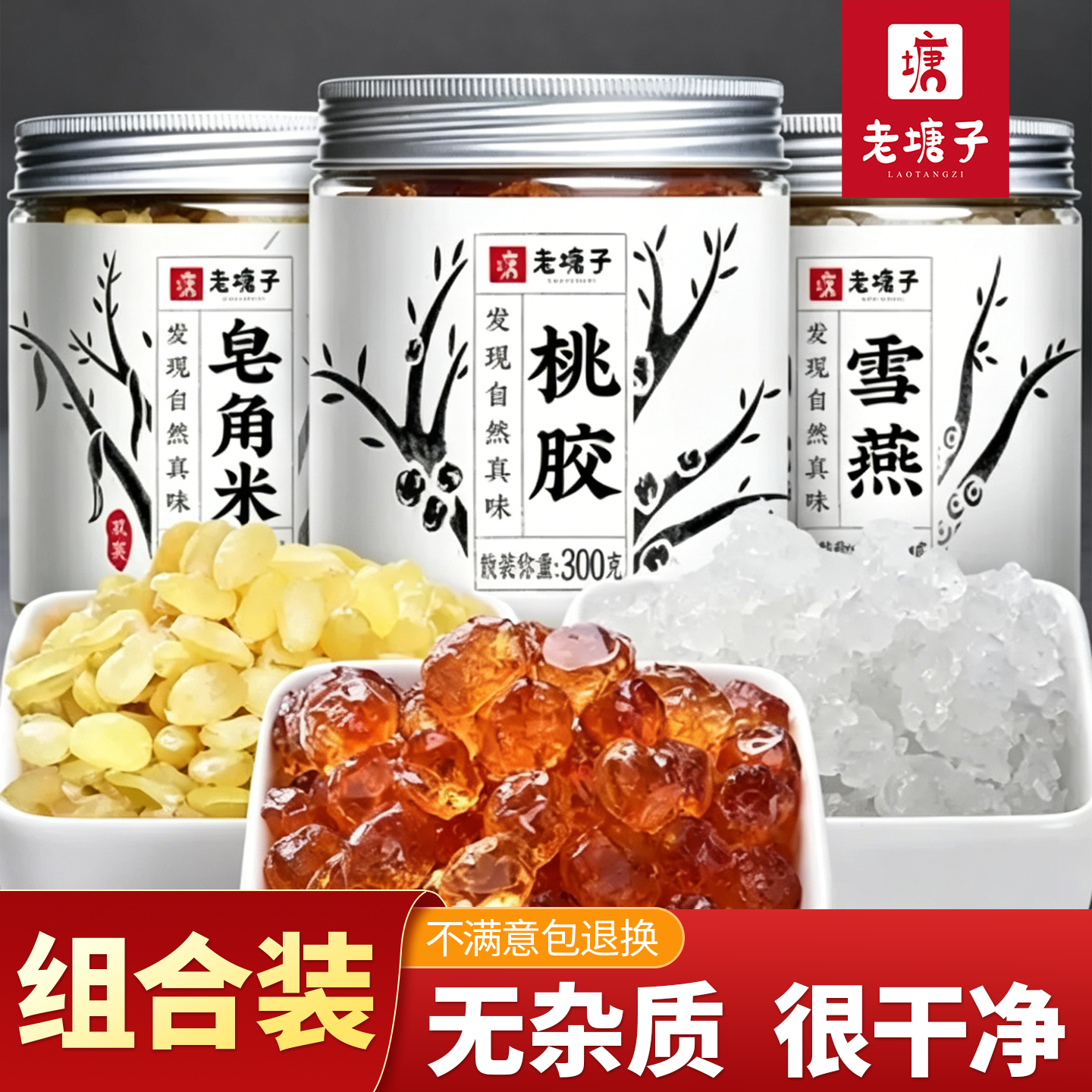 云南桃胶雪燕皂角米组合装精修胶原三宝炖煮特无杂质级旗舰店罐装