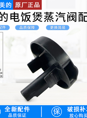 美的电饭煲MB-AFB4052R/5A60/5A538/4A60/RA477/RA461蒸汽阀组件