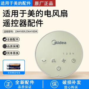 美的电风扇配件ZAH10SF/ZAH10DR遥控器全新正品