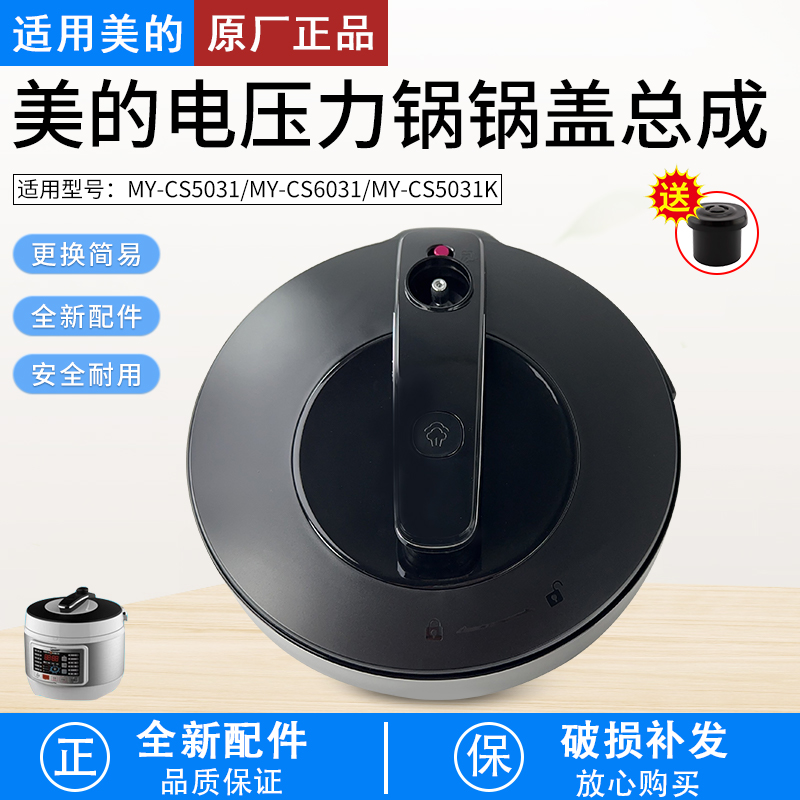 适用美的电压力锅上盖总成MY-CS5031/CS6031锅盖组件PCS5031配件