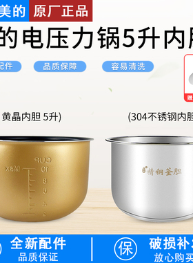 适用于美的电压力锅内胆5升MY-YL50Simple101/102/105/YL50M101