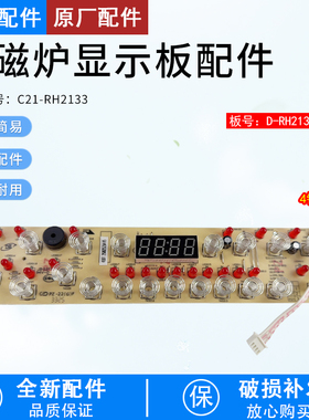 芮云适用美的电磁炉C21-RH2133触摸板D-RH2133S-BYD显示板控制板