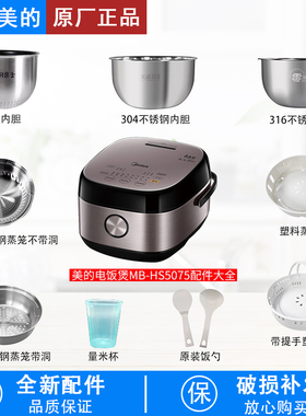 美的电饭煲MB-HS5075配件密封圈活动盖板蒸笼/0涂层内胆全新配件