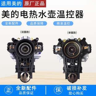 适用美的热水壶WH517E2/H415E2j电热水壶温控器温控开关1705底座