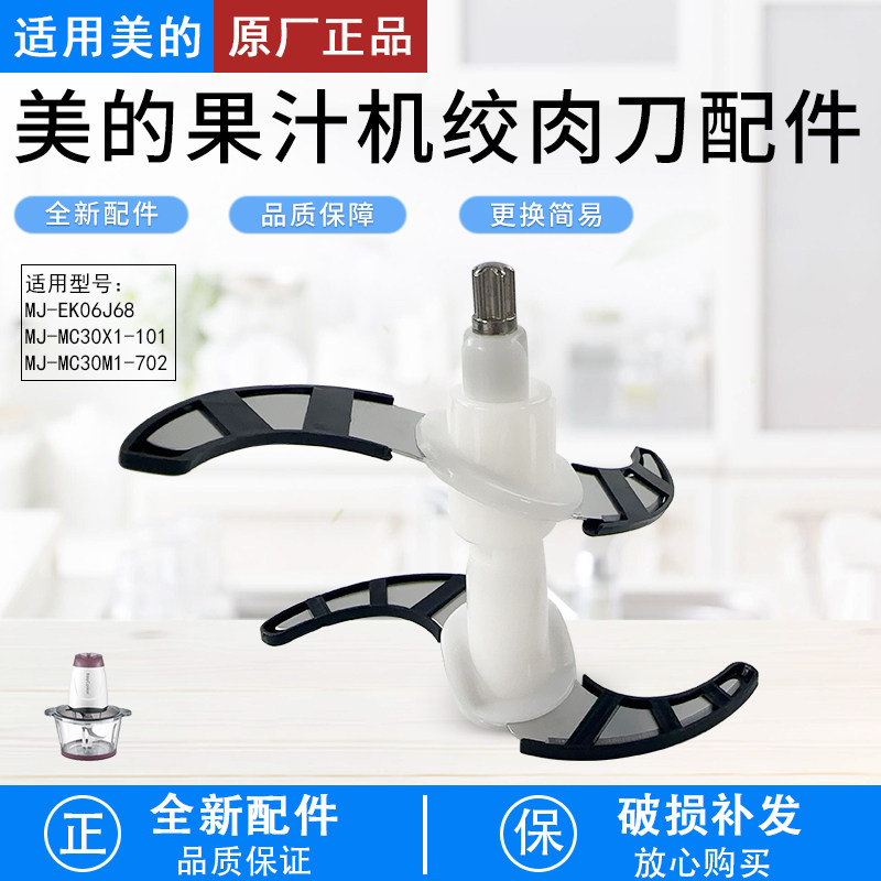 美的果汁机绞肉刀MC30X1-101配件