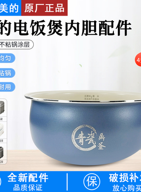 美的电饭煲内胆锅4升MB-4E01R/4E02R/4E06R青瓷鼎釜不粘内锅配件