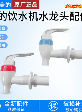 美的饮水机配件水咀卡扣水龙头MYL718S-X冷热出水嘴MYR718S-X出水