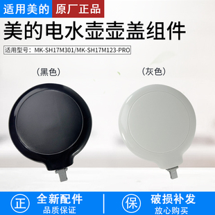 SH17M301水壶盖子上盖组件配件 电热水壶配件MK 适用原装 美