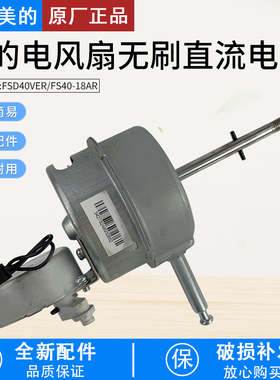 美的电风扇无刷直流电机FS40-17CR FS40-18AR FSD40VER全新配件