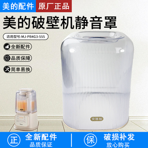 美的电器配件 破壁机 MJ-PB4G3-555 静音罩 安睡舱 透明 原装