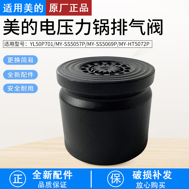 适用美的电压力锅YL50P701排气阀