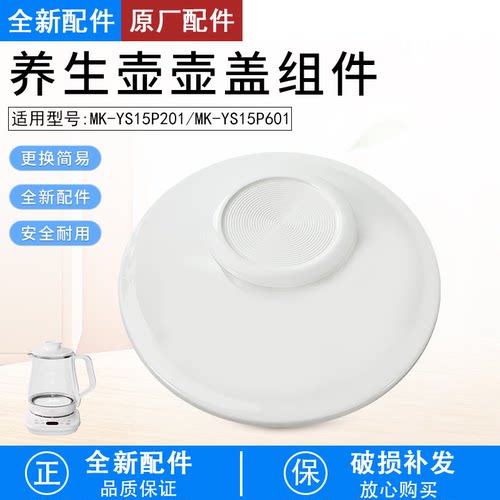 养生壶MK-YS15P201盖子全新配件