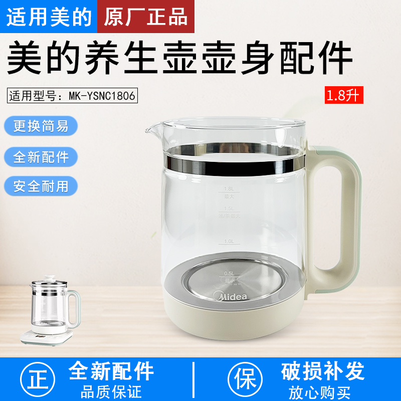 适用美的养生壶MK-YSNC1806壶身