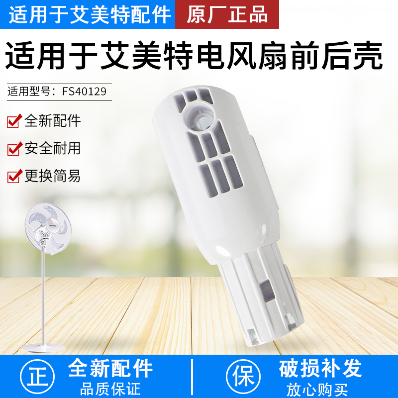 艾美特电风扇FS40129前后壳配件