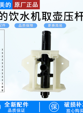 适用美的饮水机YR1306S/YD1306S/1316S1617S新取壶机构模组注水杆